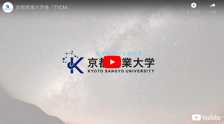 京都産業大学様TVCM