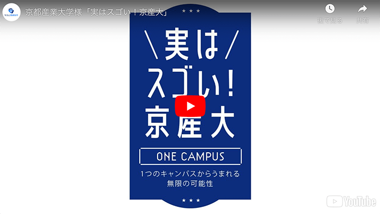 京都産業大学様大学紹介動画