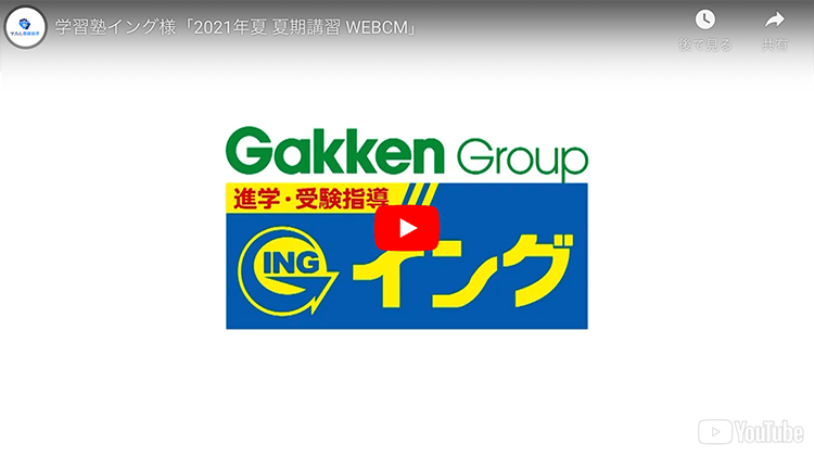 株式会社イング様 夏期講習WEBCM